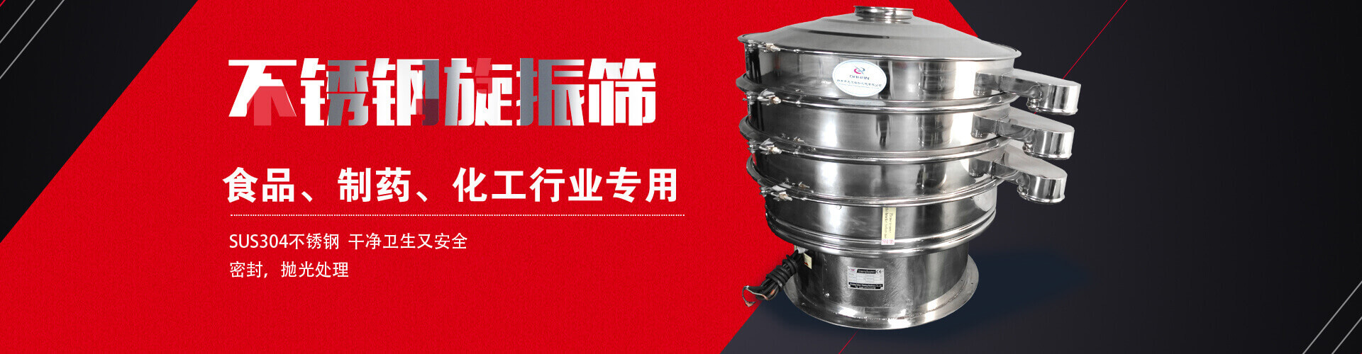 不銹鋼旋振篩是食品，制藥，化工行業(yè)的專用設(shè)備，SUS304不銹鋼，干凈衛(wèi)生又安全，密封，拋光處理，食品級(jí)衛(wèi)生標(biāo)準(zhǔn)。